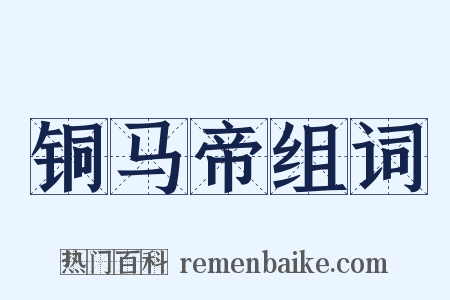 铜马帝组词是什么意思的图片